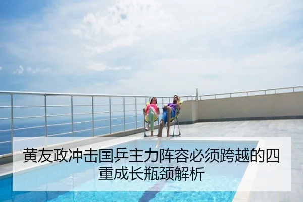 黄友政冲击国乒主力阵容必须跨越的四重成长瓶颈解析