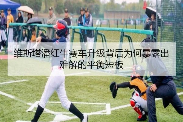 维斯塔潘红牛赛车升级背后为何暴露出难解的平衡短板